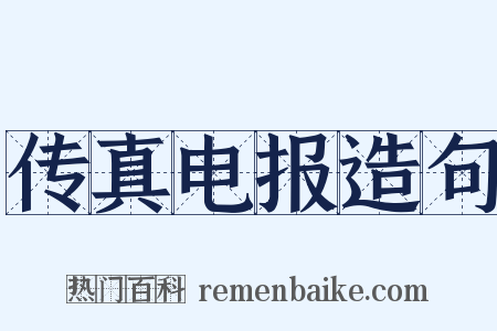 传真电报造句是什么意思的图片